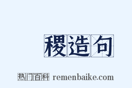 晞稷造句是什么意思的图片